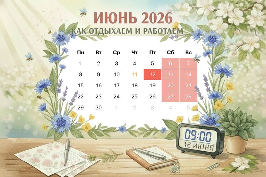 график работы в июне 2026