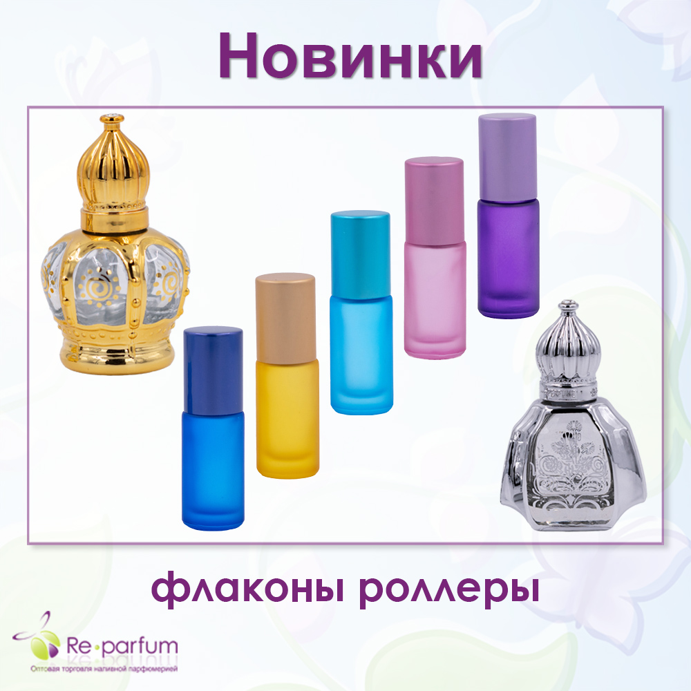 новинки флаконы роллеры