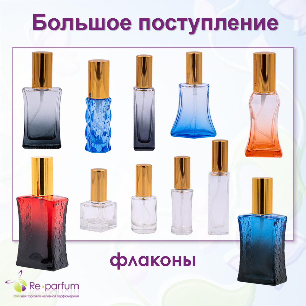 большое поступление флаконов из стекла